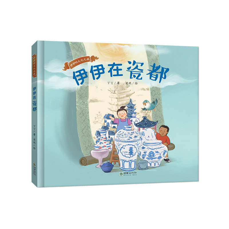 伊伊在瓷都-伊伊的文化之旅丁丁绘本/图画书/少儿动漫书朝华出版社新华书店正版