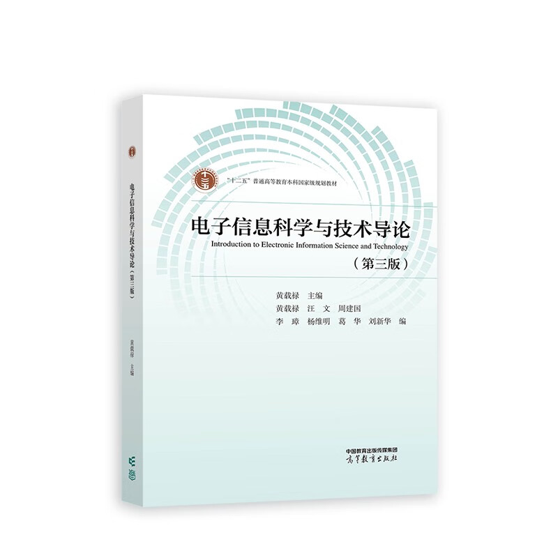 电子信息科学与技术导论（第三版）黄载禄 高等教育出版社 新华正版书籍