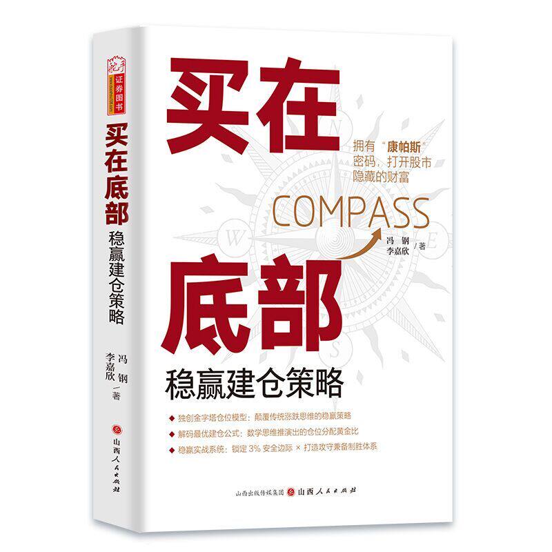 买在底部 稳赢建仓策略 冯钢 李嘉欣 著 证券图书 拥有康帕斯密码 打开股市隐藏的财富 金融投资 山西人民出版社 新华书店正版书籍