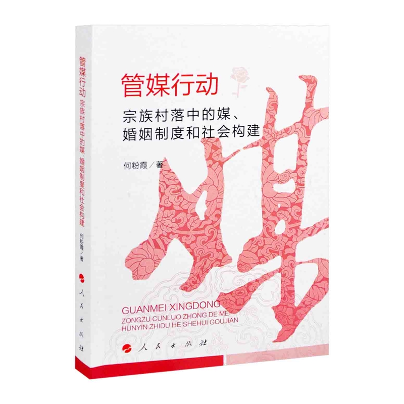 管媒行动-宗族村落中的媒.婚姻制度和社会构建何粉霞两性健康人民出版社新华书店正版