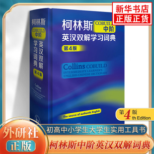 适用柯林斯COBUILD中阶英汉双解学习词典第4版 外语教学与研究出版外研社初高中小学生大学生通用英汉汉英双语词典 新华正版工具书
