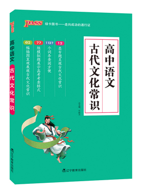 2020 pass绿卡 高中语文中华传统文化 高中语文 高中语文训练语文国学知识文化大全中国传统文化知识手册新华正版