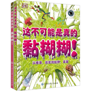 这不可能是真的-黏糊糊臭烘烘中国大百科全书出版社