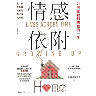 情感依附-为何家会影响我的一生(美)亨利.马西心理学世界图书出版公司新华书店正版