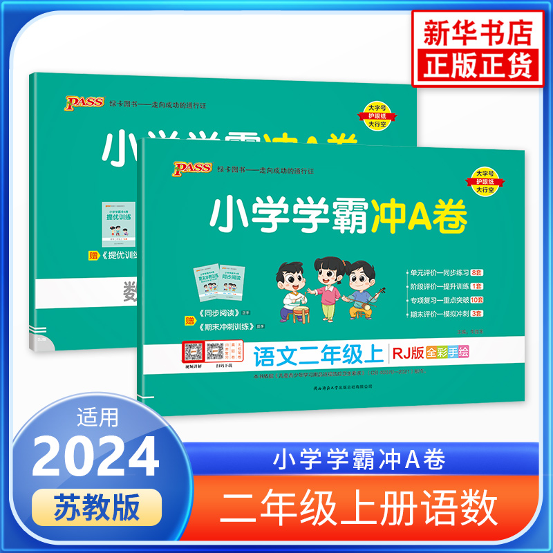 2024秋 小学学霸冲A卷语文+数学二年级上册试卷书人教版苏教版全2册小学2年级上册试卷课文同步测试卷期末冲刺100分单元试卷天天练