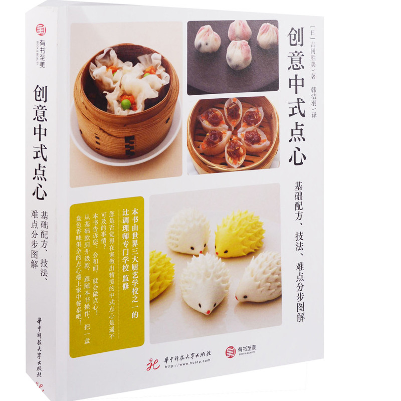 创意中式点心:基础配方、技法、难点分步图解(日) 吉冈胜美著 韩洁羽译菜谱华中科技大学出版社新华书店正版