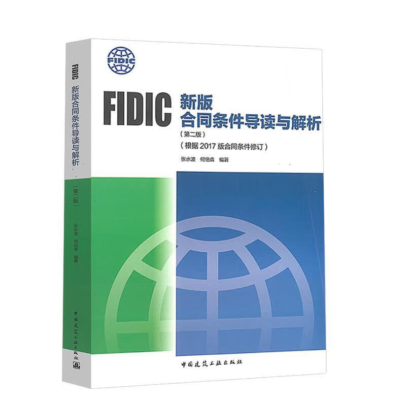 FIDIC新版合同条件导读与解析：第2版，根据2017版合同条件修订 中国建筑工业出版社 新华正版书籍