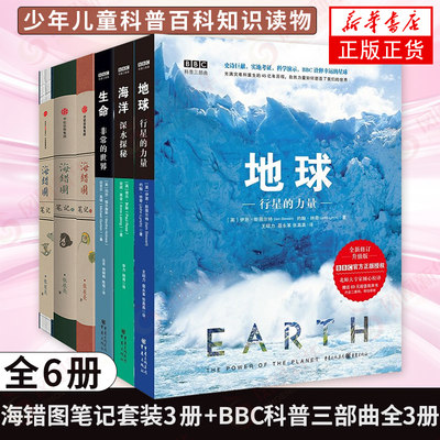 【6本】海错图笔记套装3册+BBC科普三部曲生命地球海洋全3册 中GG家地理 张辰亮 博物君科普 少年儿童科普百科知识读物 新华正版