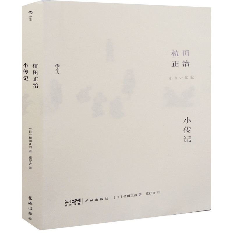 植田正治小传记(日) 植田正治著 董纾含译摄影艺术(新)花城出版社新华书店正版