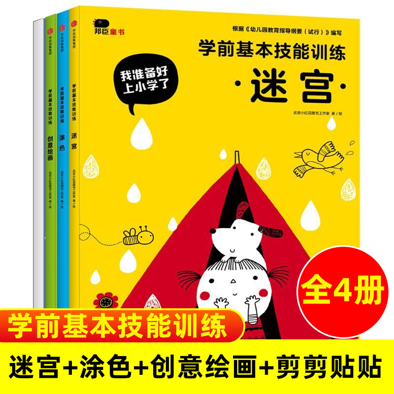 学前基本技能全4册 儿童幼小衔接一日一练迷宫涂色绘画剪贴书婴幼儿益智早教书籍宝宝专注力逻辑思维训练左右全脑智力潜能开发大脑