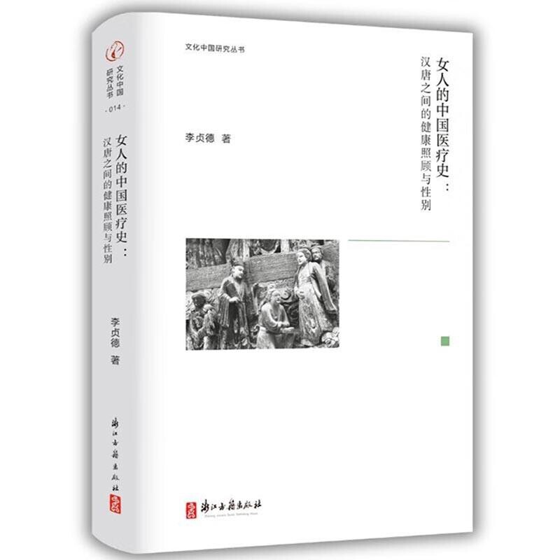女人的中国医疗史-汉唐之间的健康照顾与性别李贞德妇产科学浙江古籍出版社新华书店正版