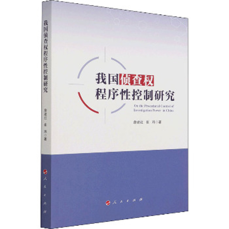 我国侦查权程序性控制研究詹建红党政读物人民出版社新华书店正版