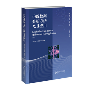 追踪数据分析方法及其应用刘红云心理学北京师范大学出版 社新华书店正版