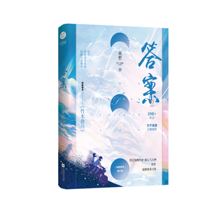 答案1 巫哲 著 江苏凤凰文艺出版社 青春都市情感小说 中国现代当代文学小说 青春文学小说 书籍 正版图书 新华书店正版书籍