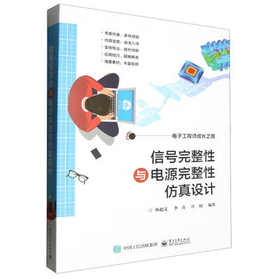 信号完整性与电源完整性仿真设计 叶柄等编著 信号完整性原理图 信号完整性理论讲解 仿真模型介绍等 电子工业出版社 新华正版书籍