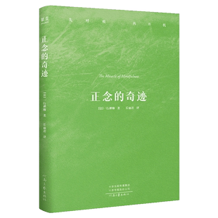 正念的奇迹 平装版 一行禅师 著 介绍禅修智慧的著作 介绍了呼吸静坐观心等修习正念的方法 哲学知识读物 河南文艺出版社 新华正版