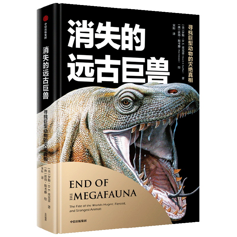 消失的远古巨兽-寻找巨型动物的灭绝真相