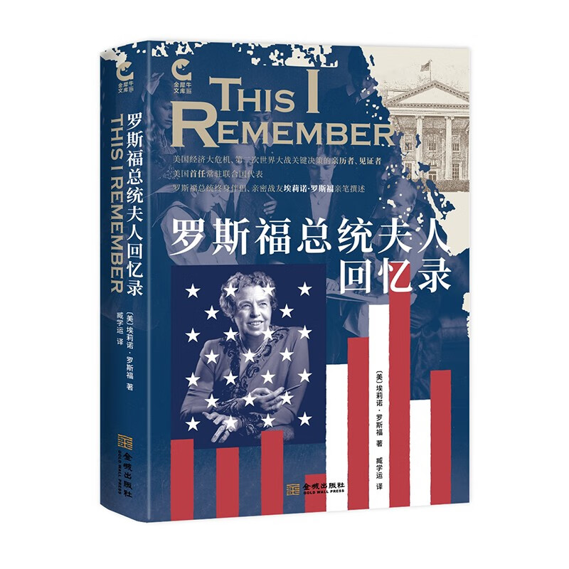 罗斯福总统夫人回忆录 埃莉诺·罗斯福 金城出版社 世界史 新华正版书籍