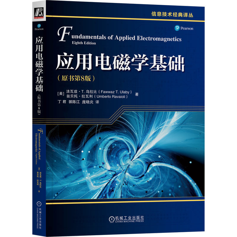 应用电磁学基础(原书第8版)(美)法瓦兹.T.乌拉比物理学机械工业出版社新华书店正版