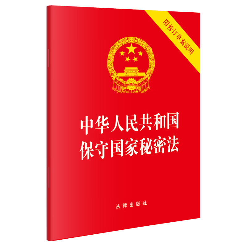中华人民共和国保守国家秘密法(附修订草案说明) 适应新形势下保密工作对象 内容以及职责任务的深刻变化 法律出版社 新华正版书籍