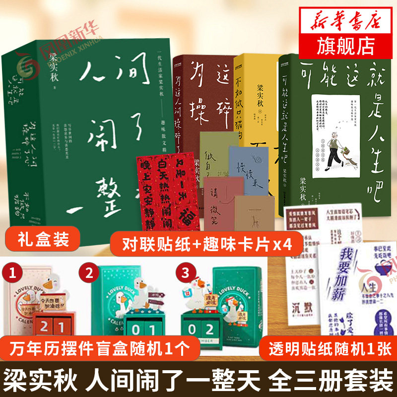人间闹了一整天礼盒版