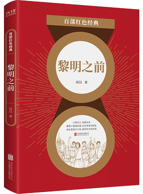 百部红色经典：黎明之前