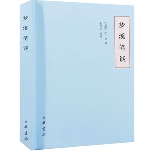 梦溪笔谈(北宋) 沈括撰 金良年点校历史知识读物中华书局新华书店正版