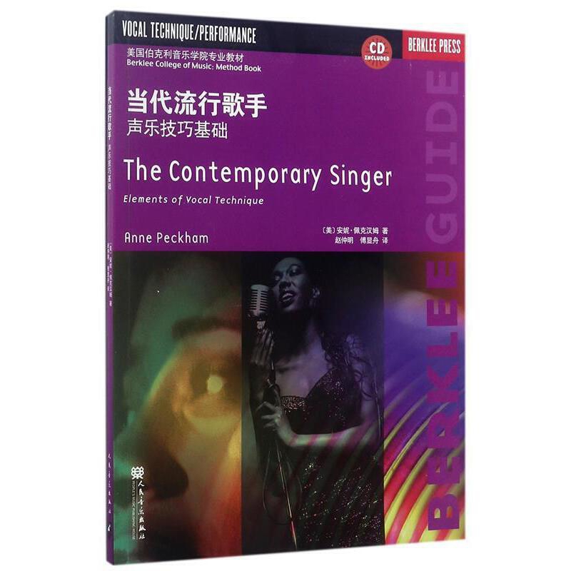 伯克利当代流行歌手-声乐技巧基础(含光盘)（美）安妮·佩克汉姆音乐（新）人民音乐出版社新华书店正版