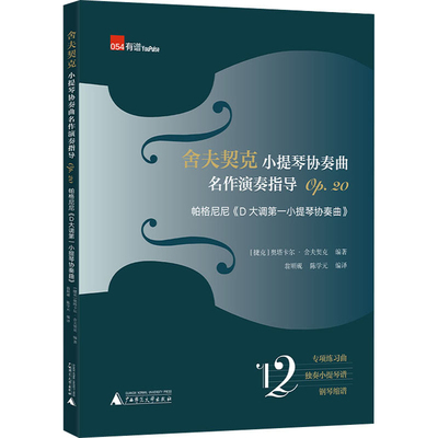 舍夫契克小提琴协奏曲名作演奏指导(Op.20)(捷克)奥塔卡尔.舍夫契克音乐（新）广西师范大学出版社新华书店正版