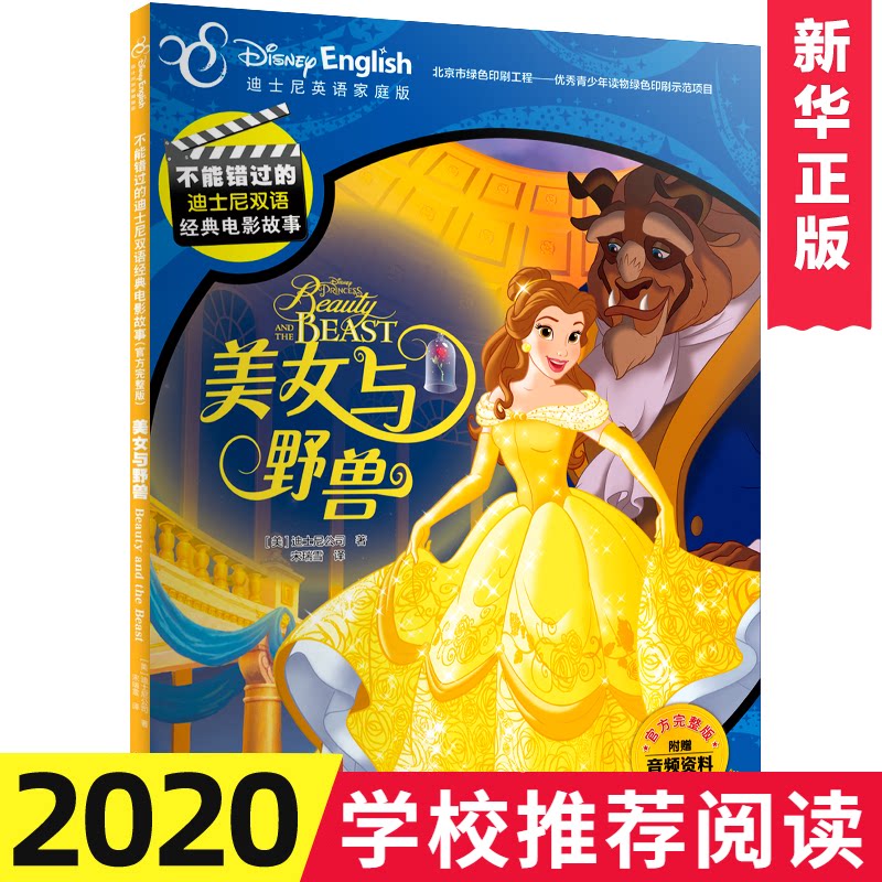 美女与野兽 迪士尼英语家庭版正版 迪士尼双语电影故事 7-10岁小学生