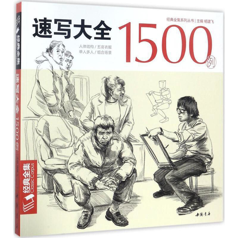 速写大全1500例杨建飞 主编绘画(新)中国书店出版社新华书店正版