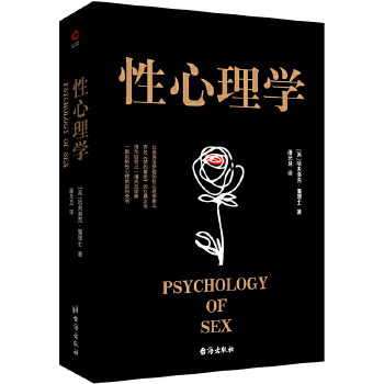 性心理学 哈夫洛克 霭理士著 心理学书籍性心理学 两性心理学知识 台海出版社 正版书籍 【新华书店正版】
