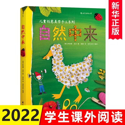 自然中来 德国孩子儿童创意美学手工系列 萨宾娜洛夫 自然创意手工作品 3-6岁儿童创造性思维 手工制作教程书籍 四季主题 后浪图书