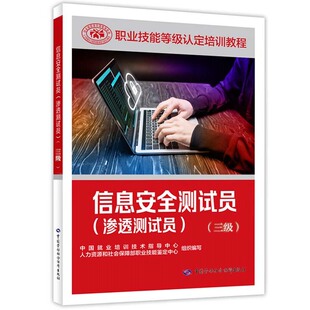 信息安全测试员（渗透测试员）（三级） 中国劳动出版社 职业技能等级认定培训教程 新华正版书籍