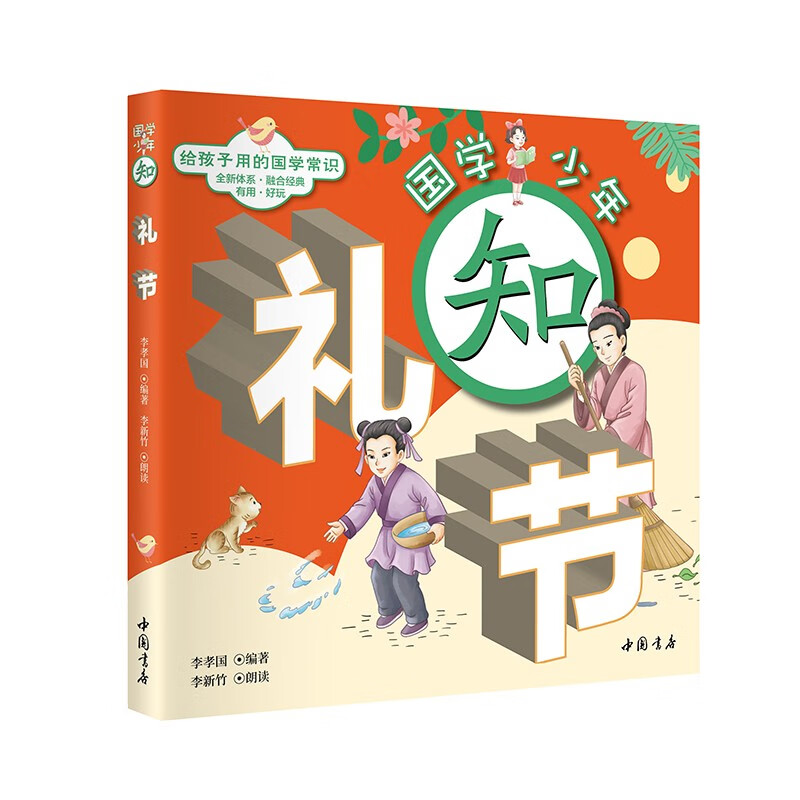 知礼节-国学少年系列