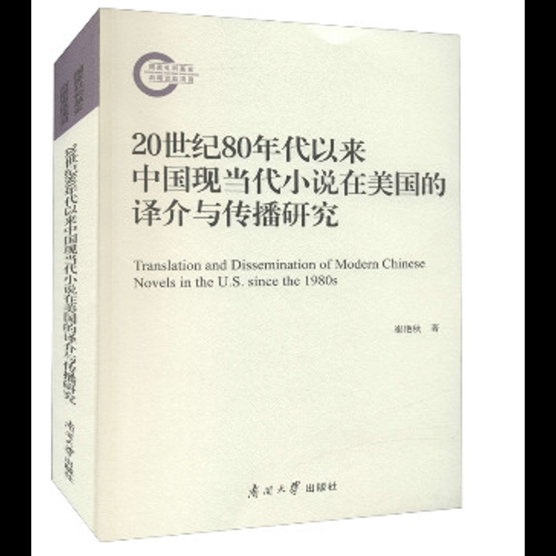 20世纪80年代以来中国现当代小说在美国的译介与传播研究崔艳秋信息与传播理论南开大学出版社新华书店正版