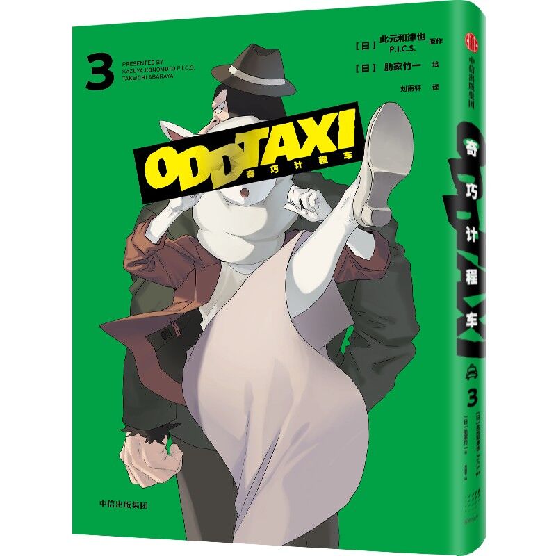 奇巧计程车3 此元和津也,肋家竹一 黑马番《奇巧计程车》官方授权 中信出版社