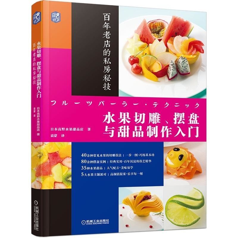 水果切雕 摆盘与甜品制作入门 水果拼盘教程书 水果拼盘入门书籍大全