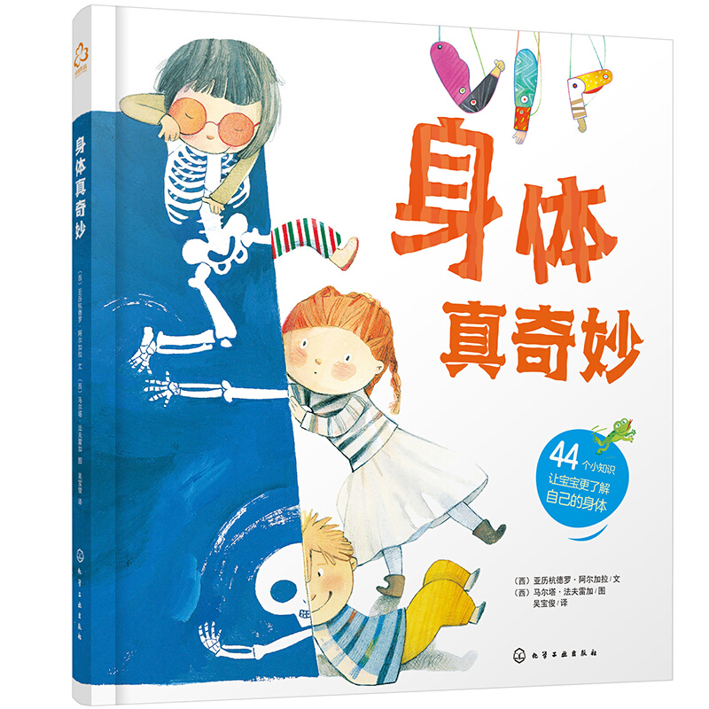 身体真奇妙 人体知识书籍 人体器官身体构造身体的小秘密 幼儿早教启蒙书籍少儿科普儿童故事绘本身体组织五官感知知识读本
