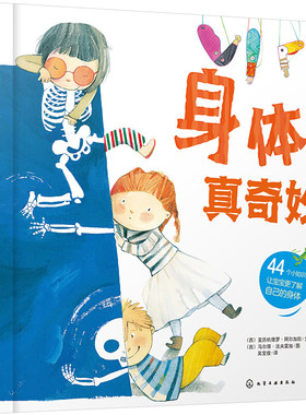 身体真奇妙 人体知识书籍 人体器官身体构造身体的小秘密 幼儿早教启蒙书籍少儿科普儿童故事绘本身体组织五官感知知识读本