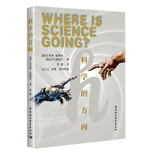 科学的方向 [德]马克斯 普朗克 著 科学家对物质宇宙的描绘 因果关系与自由意志 问题说明等 中国社会科学出版社 新华正版书籍