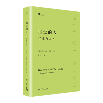 出走的人 作家与家人 写作课 科尔姆托宾 著 张芸 译 中国现代当代文学文学写作课书籍 人民文学出版社 文学散文随笔作品