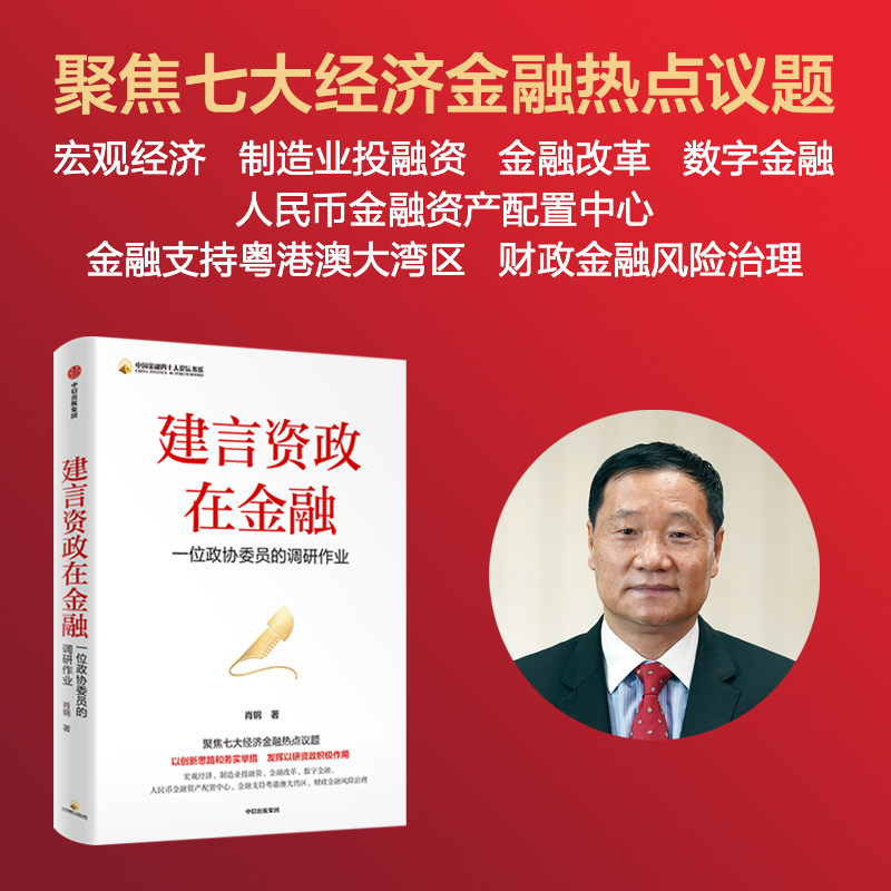 建言资政在金融 肖钢 著 如何防范化解地方政府隐性债务风险与影子银行风险 以系统观念应对房地产风险 中信出版集团 新华书店正版