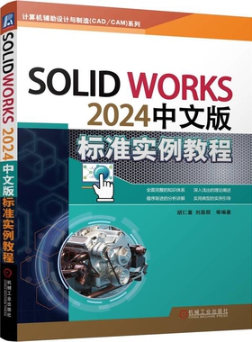 SOLIDWORKS 2024中文版标准实例教程-计算机辅助设计与制造(CAD/CAM)系列胡仁喜机械工程机械工业出版社