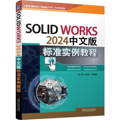 SOLIDWORKS 2024中文版标准实例教程-计算机辅助设计与制造(CAD/CAM)系列胡仁喜机械工程机械工业出版社
