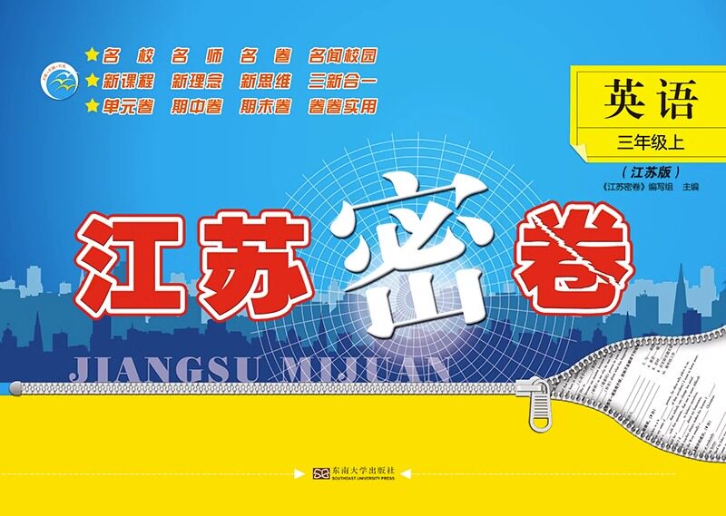 23秋 江苏密卷英语 三年级上册 江苏版 3年级上册 小学生教辅书练习册同步教材练习试卷类单元测期中期末测 新华书店 正版正货