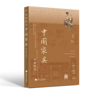 社新华书店正版 中国家具 手工业河海大学出版 王睿轻工业 中国符号朱辉