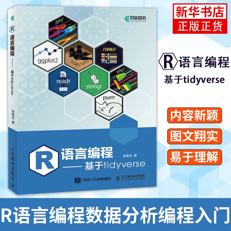 R语言编程基于tidyverse