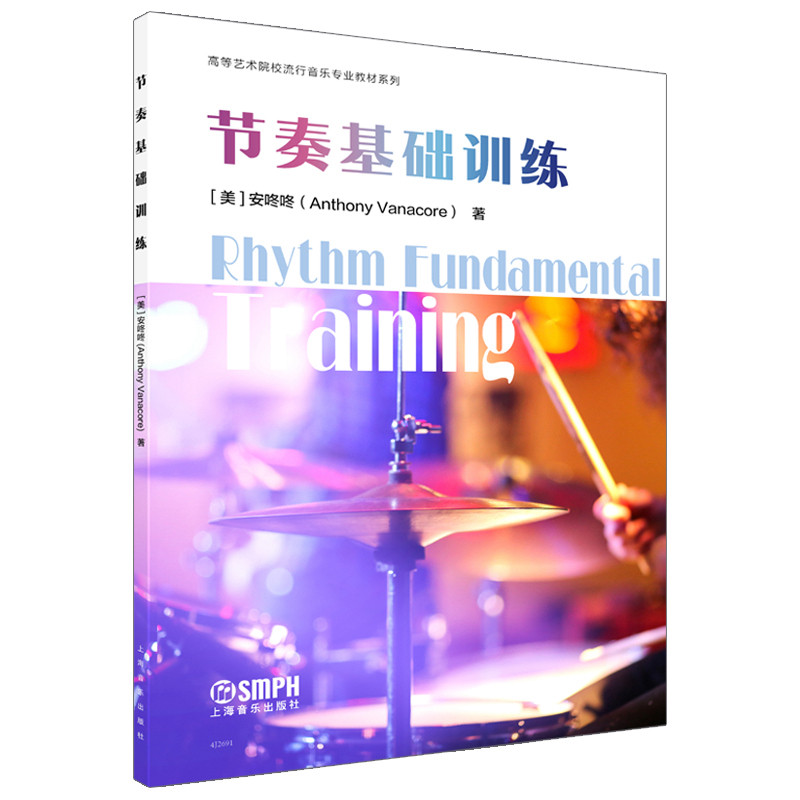 节奏基础训练-高等艺术院校流行音乐专业教材系列著    者：[美]安咚咚音乐（新）上海音乐出版社新华书店正版