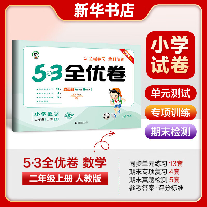 2024秋 53全优卷小学数学二年级上册RJ人教版 曲一线五三全优卷数学2年级上册同步训练习题册培优练习检测卷教辅学习资料 正版